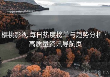 樱桃影视 每日热度榜单与趋势分析 · 高质量资讯导航页