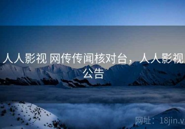 人人影视 网传传闻核对台，人人影视公告