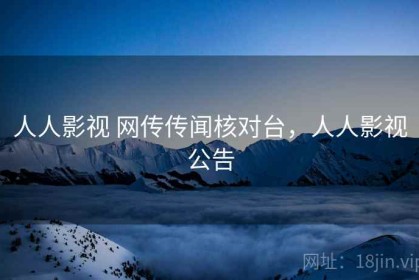 人人影视 网传传闻核对台，人人影视公告