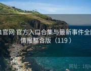 91官网 官方入口合集与最新事件全网情报整合版（119 ）