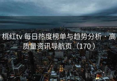 桃红tv 每日热度榜单与趋势分析 · 高质量资讯导航页（170 ）