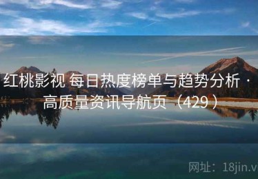 红桃影视 每日热度榜单与趋势分析 · 高质量资讯导航页（429 ）
