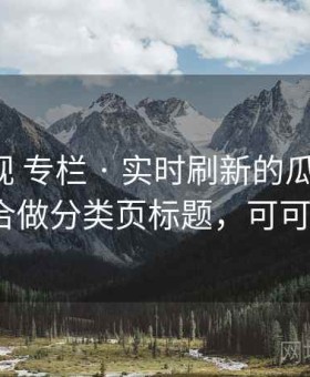 可可影视 专栏 · 实时刷新的瓜圈现场，适合做分类页标题，可可cut