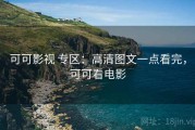 可可影视 专区：高清图文一点看完，可可看电影