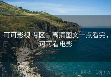 可可影视 专区：高清图文一点看完，可可看电影