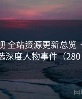 柚子影视 全站资源更新总览 · 每日精选深度人物事件（280 ）
