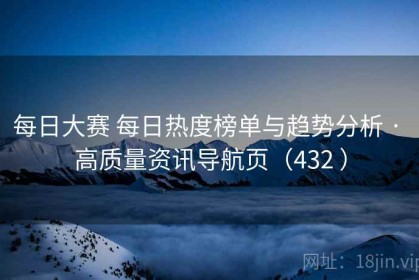 每日大赛 每日热度榜单与趋势分析 · 高质量资讯导航页（432 ）