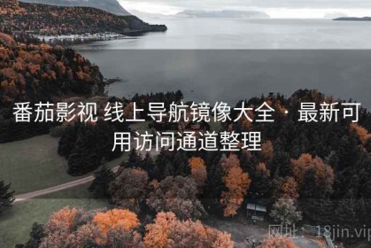 番茄影视 线上导航镜像大全 · 最新可用访问通道整理