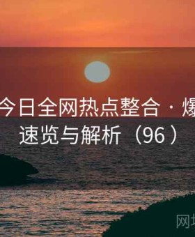 桃红tv 今日全网热点整合 · 爆款内容速览与解析（96 ）