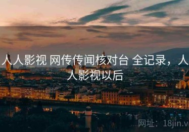 人人影视 网传传闻核对台 全记录，人人影视以后