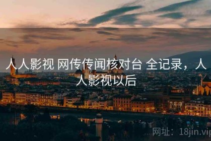 人人影视 网传传闻核对台 全记录，人人影视以后