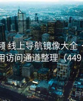蜜桃视频 线上导航镜像大全 · 最新可用访问通道整理（449 ）
