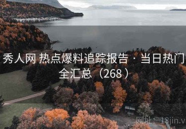 秀人网 热点爆料追踪报告 · 当日热门全汇总（268 ）