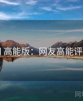 91网 高能版：网友高能评论墙