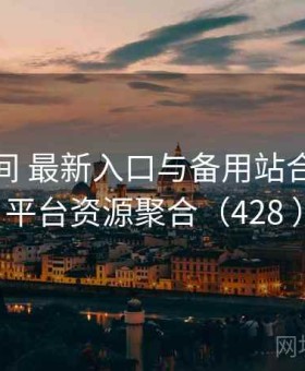 秘语空间 最新入口与备用站合集 · 全平台资源聚合（428 ）