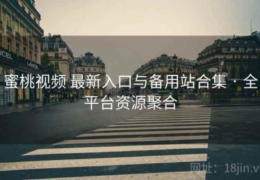 蜜桃视频 最新入口与备用站合集 · 全平台资源聚合