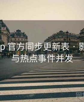 电鸽app 官方同步更新表 · 影视资讯与热点事件并发