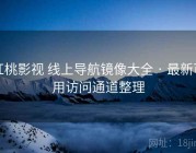 红桃影视 线上导航镜像大全 · 最新可用访问通道整理