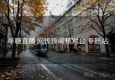半糖直播 网传传闻核对台 专题站