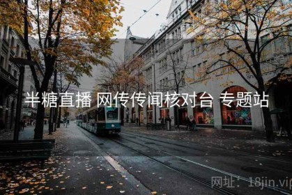 半糖直播 网传传闻核对台 专题站
