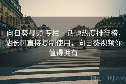 向日葵视频 专栏 · 话题热度排行榜，站长可直接复制使用，向日葵视频你值得拥有