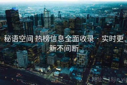 秘语空间 热榜信息全面收录 · 实时更新不间断
