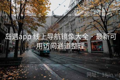 岛遇app 线上导航镜像大全 · 最新可用访问通道整理