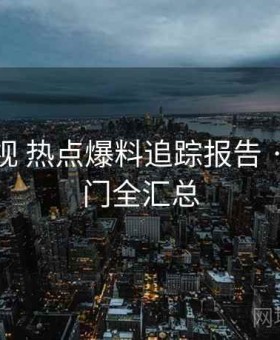 番茄影视 热点爆料追踪报告 · 当日热门全汇总