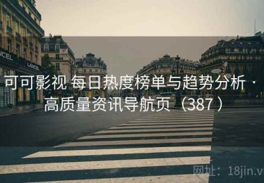 可可影视 每日热度榜单与趋势分析 · 高质量资讯导航页（387 ）