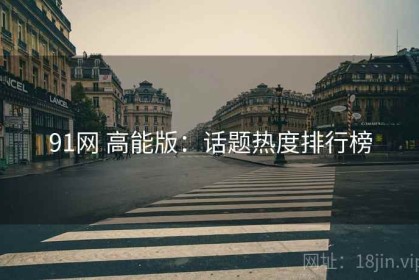 91网 高能版：话题热度排行榜
