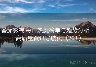 番茄影视 每日热度榜单与趋势分析 · 高质量资讯导航页（263 ）