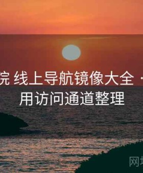 蜂鸟影院 线上导航镜像大全 · 最新可用访问通道整理