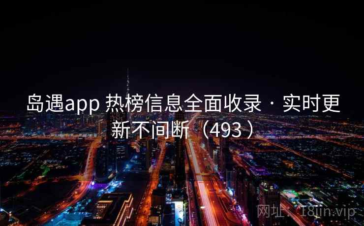 岛遇app 热榜信息全面收录 · 实时更新不间断（493 ）