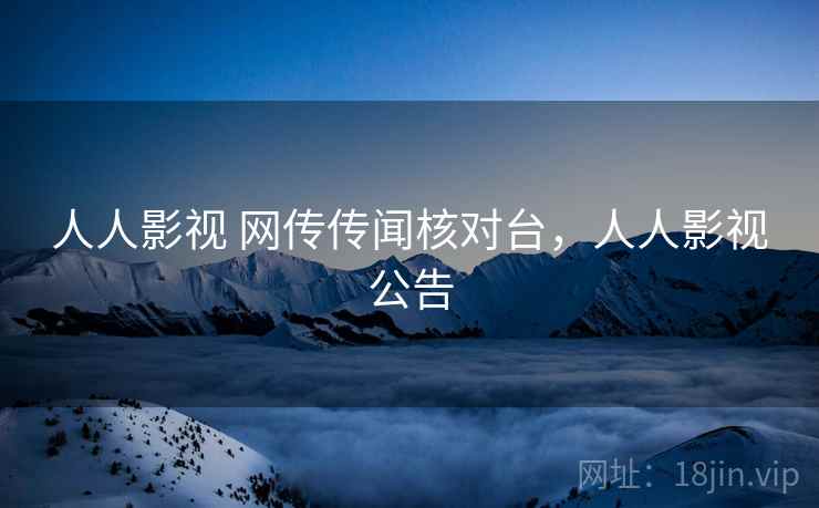 人人影视 网传传闻核对台，人人影视公告