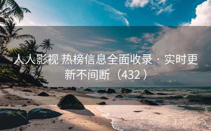 人人影视 热榜信息全面收录 · 实时更新不间断（432 ）