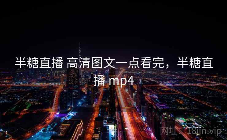 半糖直播 高清图文一点看完，半糖直播 mp4